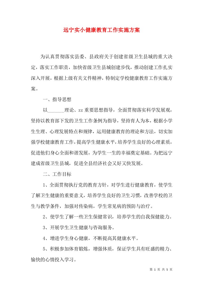 远宁实小健康教育工作实施方案