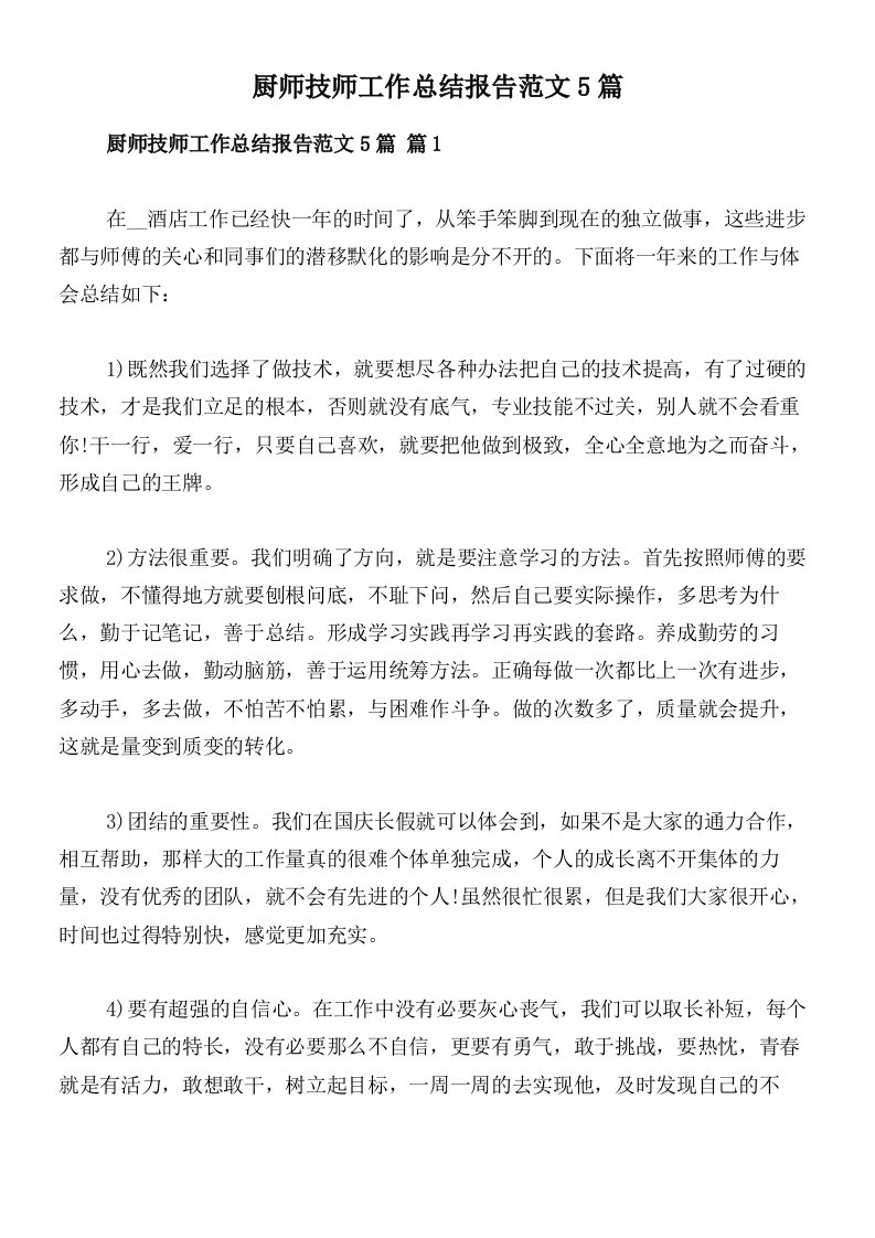 厨师技师工作总结报告范文5篇