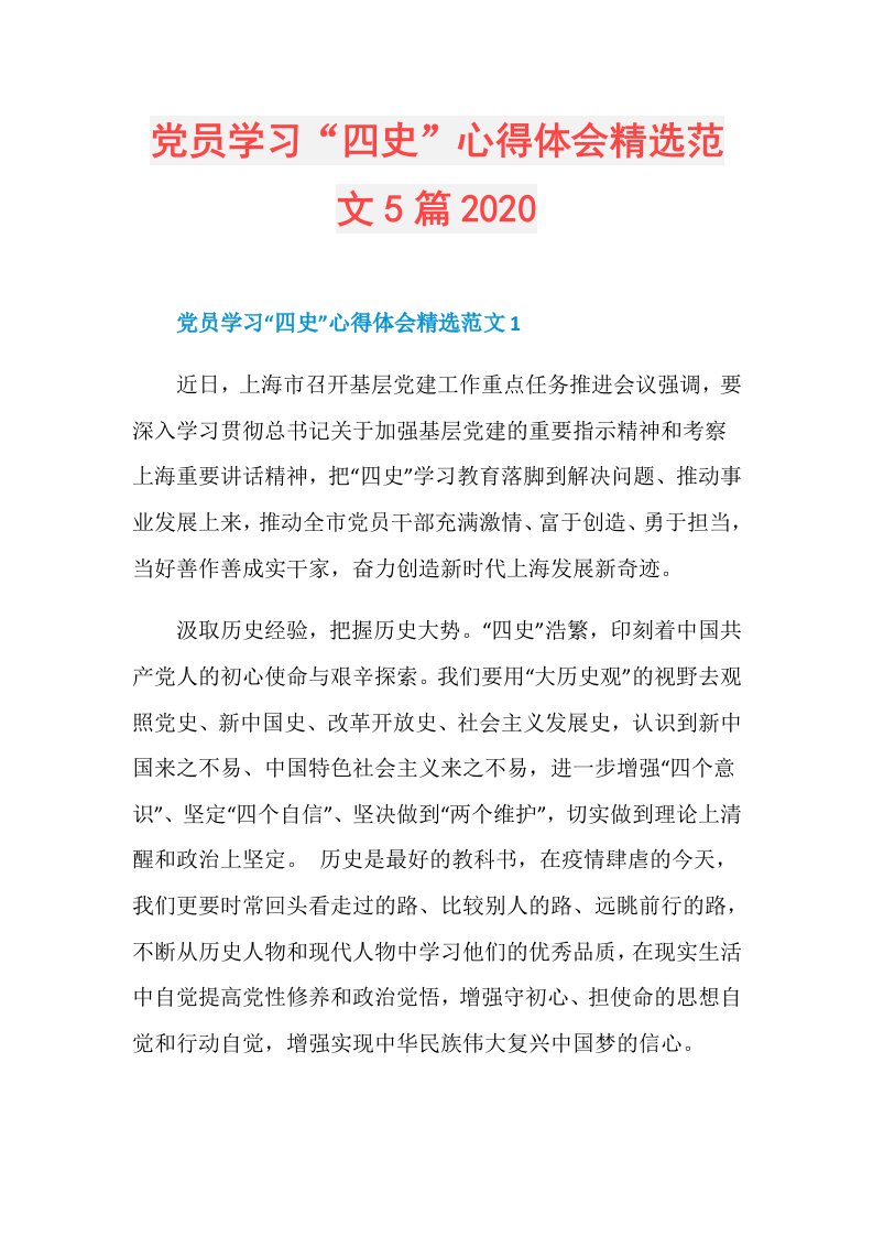 党员学习“四史”心得体会精选范文5篇