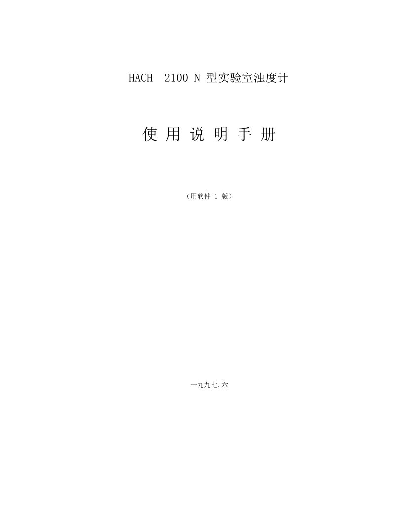 HACH2100N中文说明书