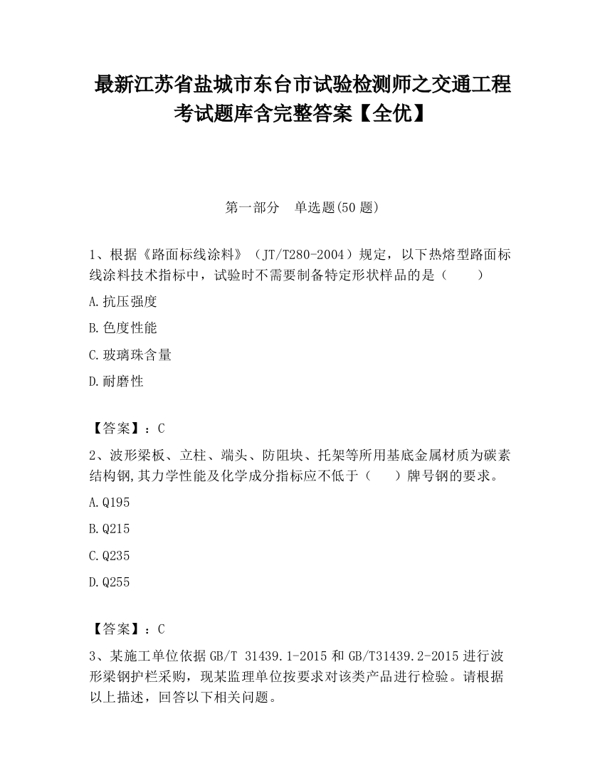 最新江苏省盐城市东台市试验检测师之交通工程考试题库含完整答案【全优】