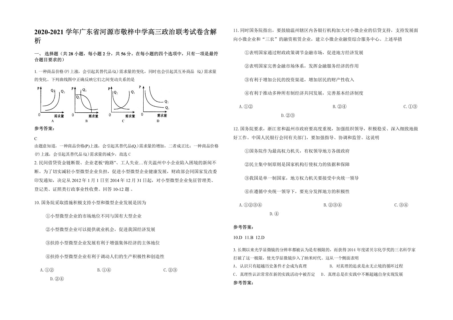 2020-2021学年广东省河源市敬梓中学高三政治联考试卷含解析