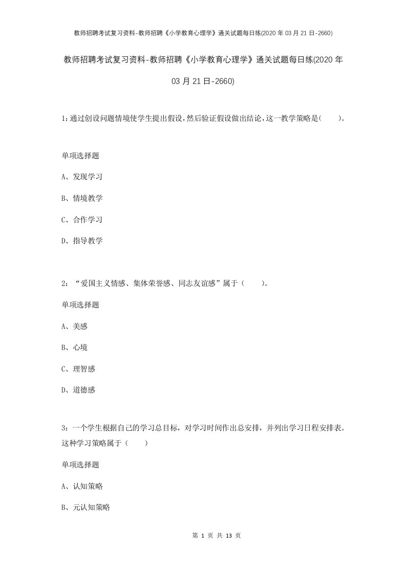 教师招聘考试复习资料-教师招聘小学教育心理学通关试题每日练2020年03月21日-2660