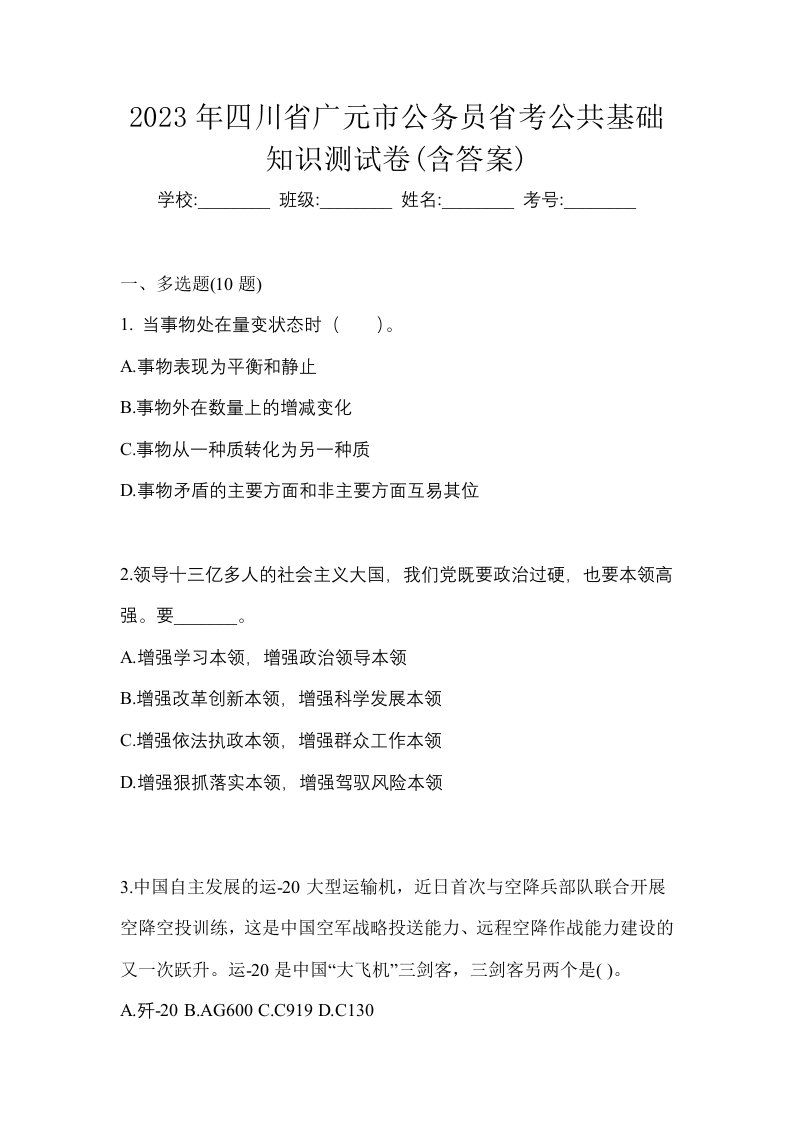 2023年四川省广元市公务员省考公共基础知识测试卷含答案