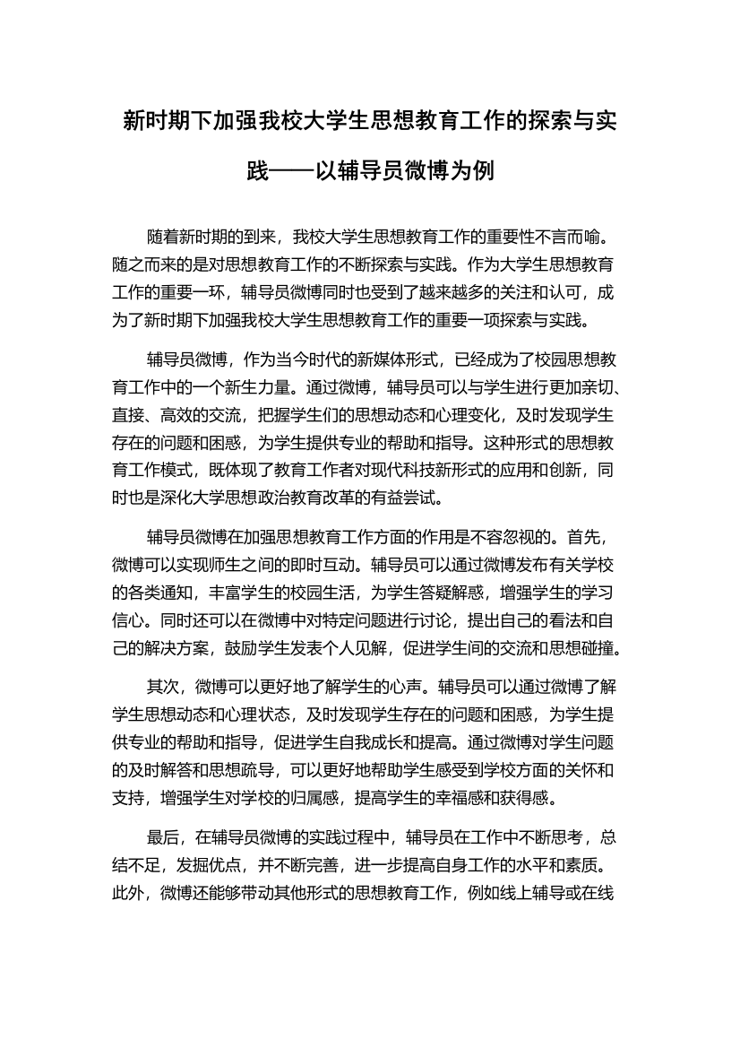 新时期下加强我校大学生思想教育工作的探索与实践——以辅导员微博为例