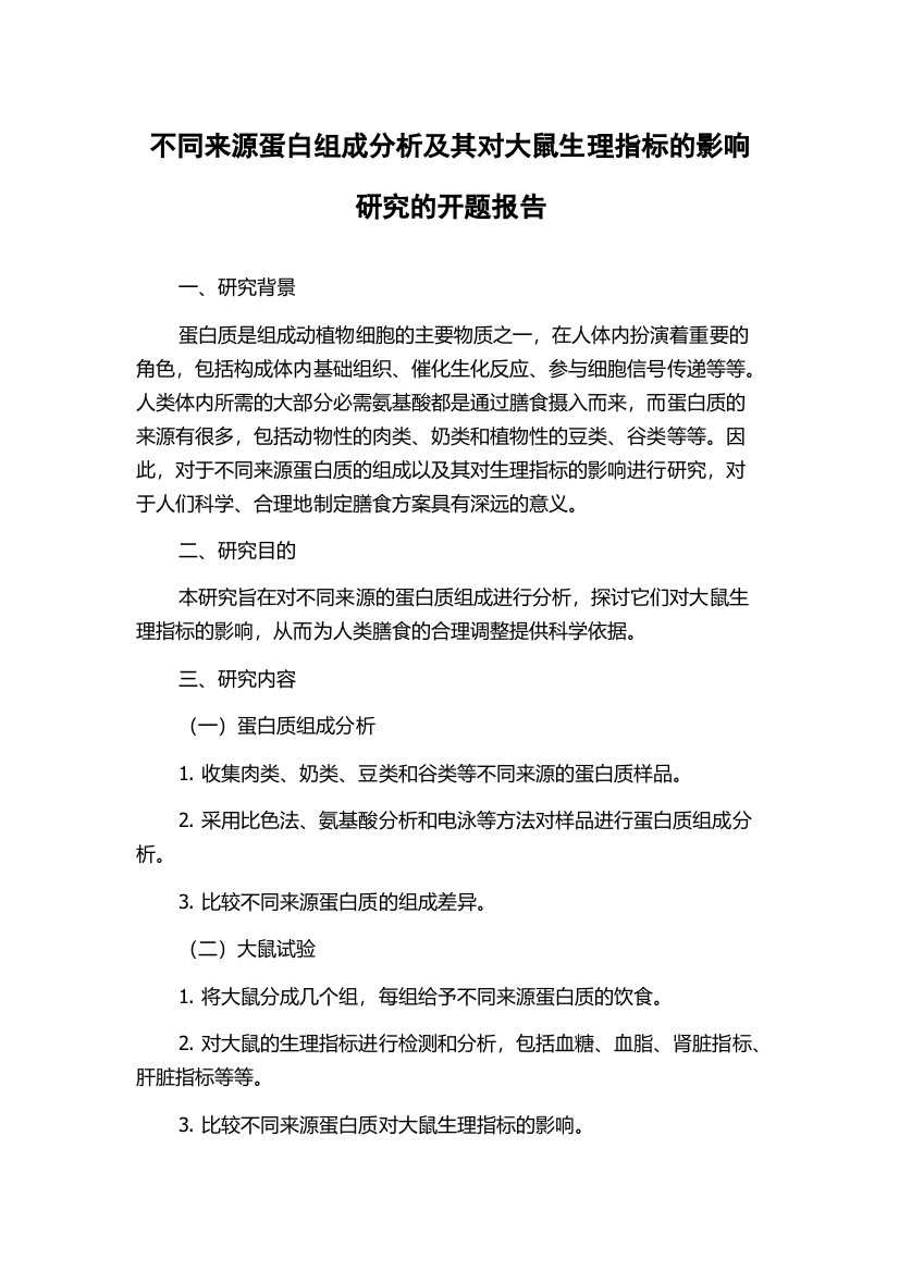 不同来源蛋白组成分析及其对大鼠生理指标的影响研究的开题报告