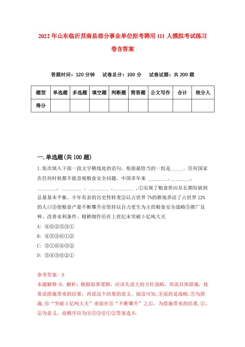 2022年山东临沂莒南县部分事业单位招考聘用111人模拟考试练习卷含答案第6卷