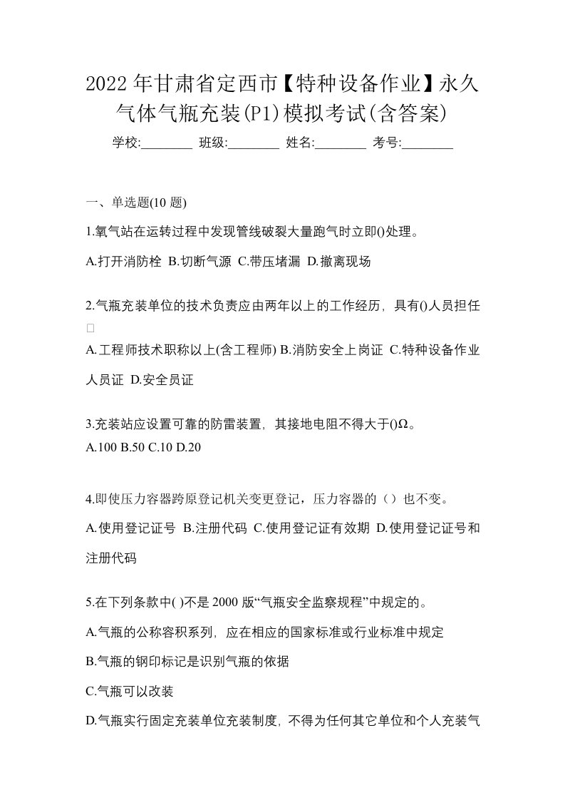 2022年甘肃省定西市特种设备作业永久气体气瓶充装P1模拟考试含答案