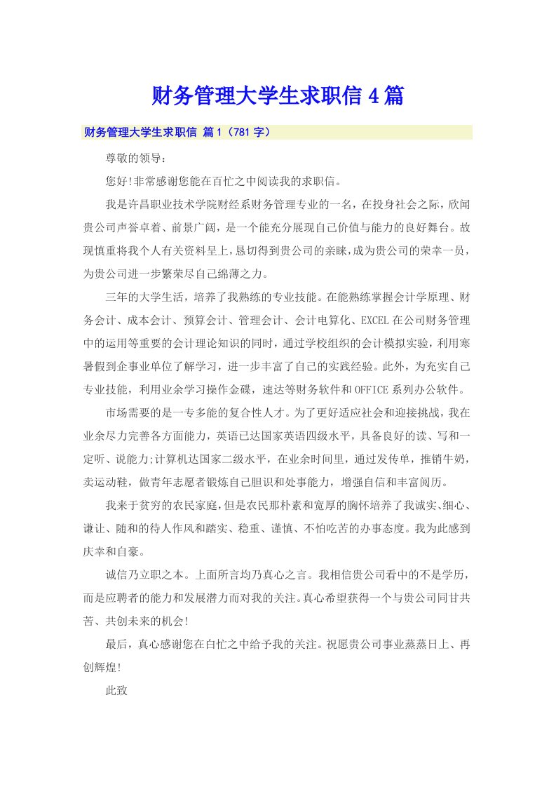 财务管理大学生求职信4篇