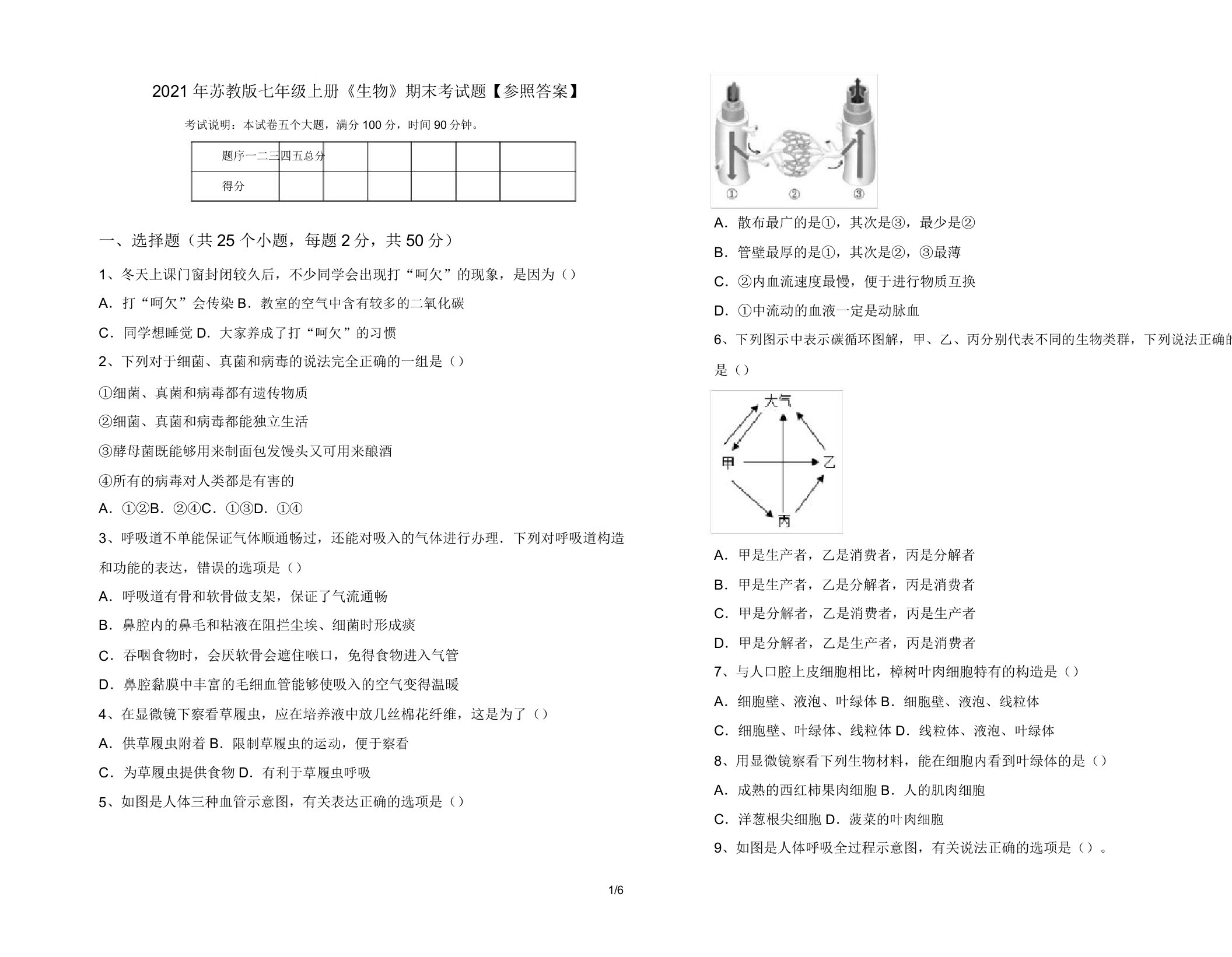 2021年苏教版七年级上册《生物》期末考试题【参考答案】