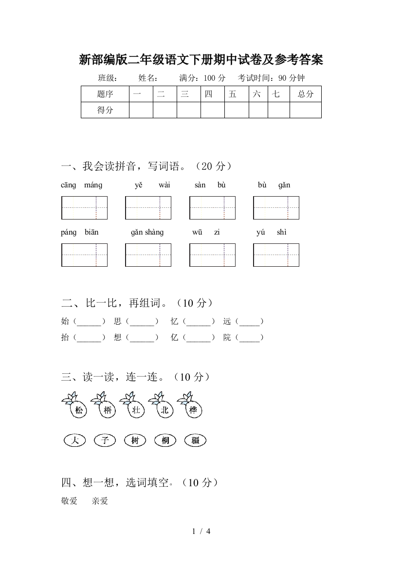 新部编版二年级语文下册期中试卷及参考答案