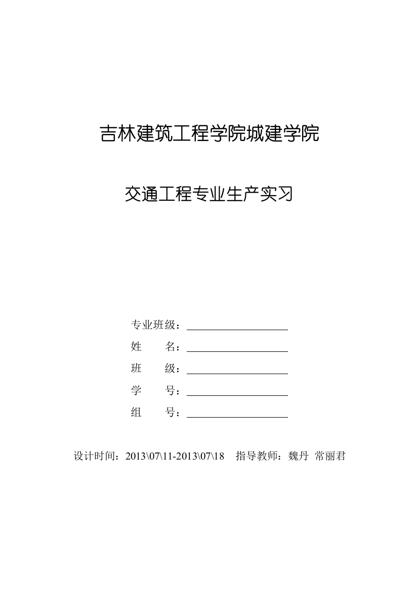 城建学院交通工程专业实习任务书