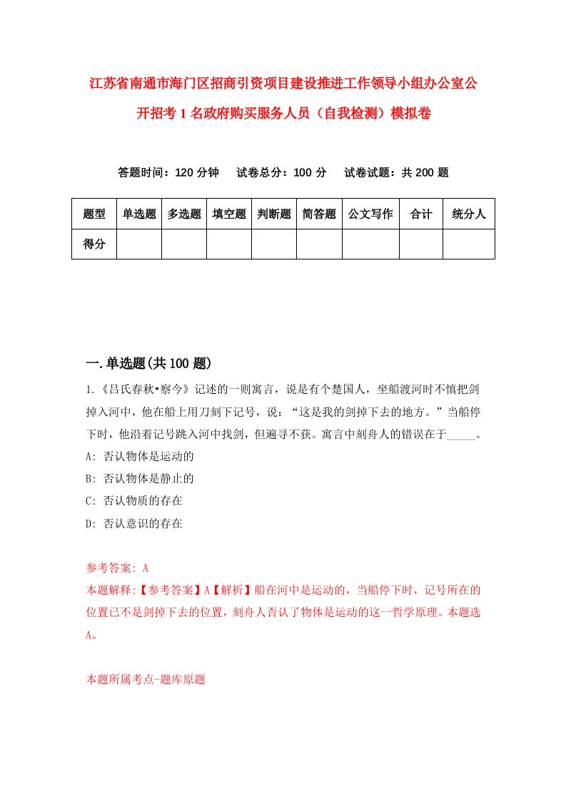 江苏省南通市海门区招商引资项目建设推进工作领导小组办公室公开招考1名政府购买服务人员自我检测模拟卷第9卷