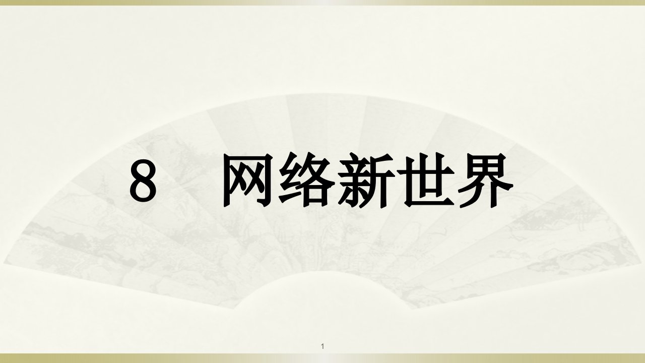 2019部编版小学道德与法治四年级上册《网络新世界》课件