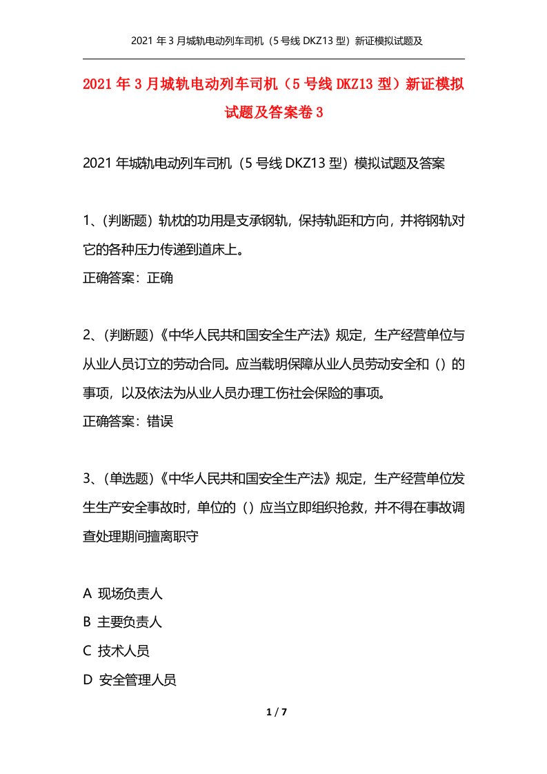 2021年3月城轨电动列车司机5号线DKZ13型新证模拟试题及答案卷3通用