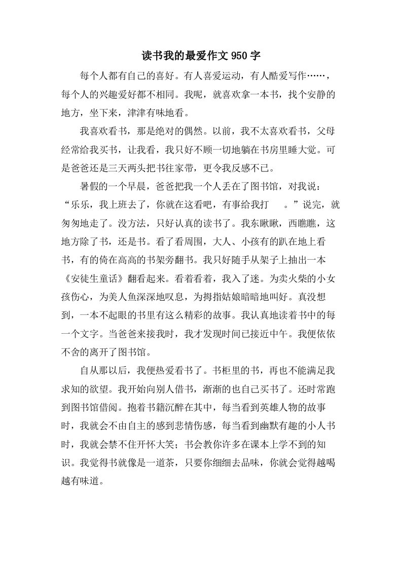 读书我的最爱作文950字