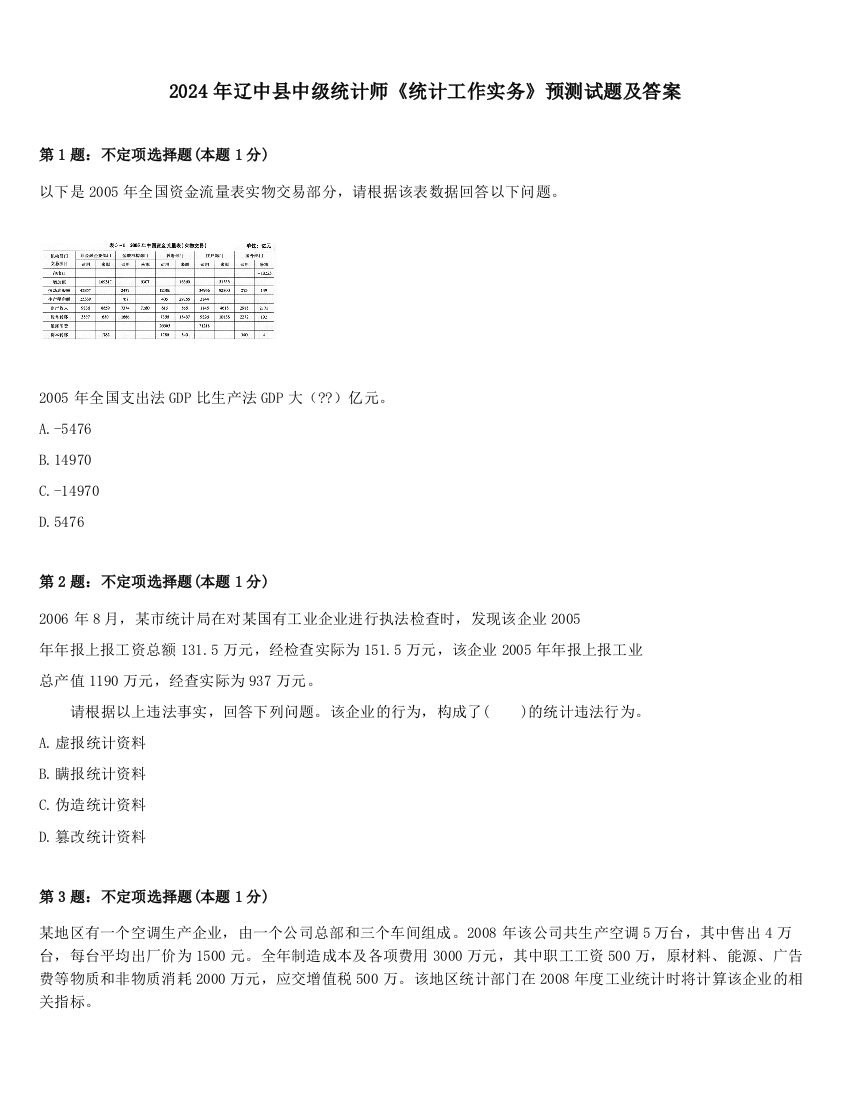 2024年辽中县中级统计师《统计工作实务》预测试题及答案