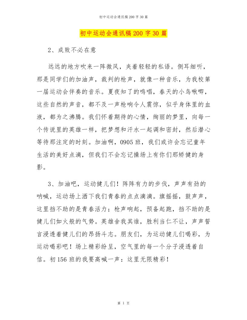 初中运动会通讯稿200字30篇