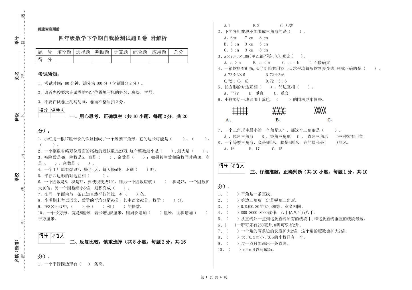 四年级数学下学期自我检测试题B卷-附解析