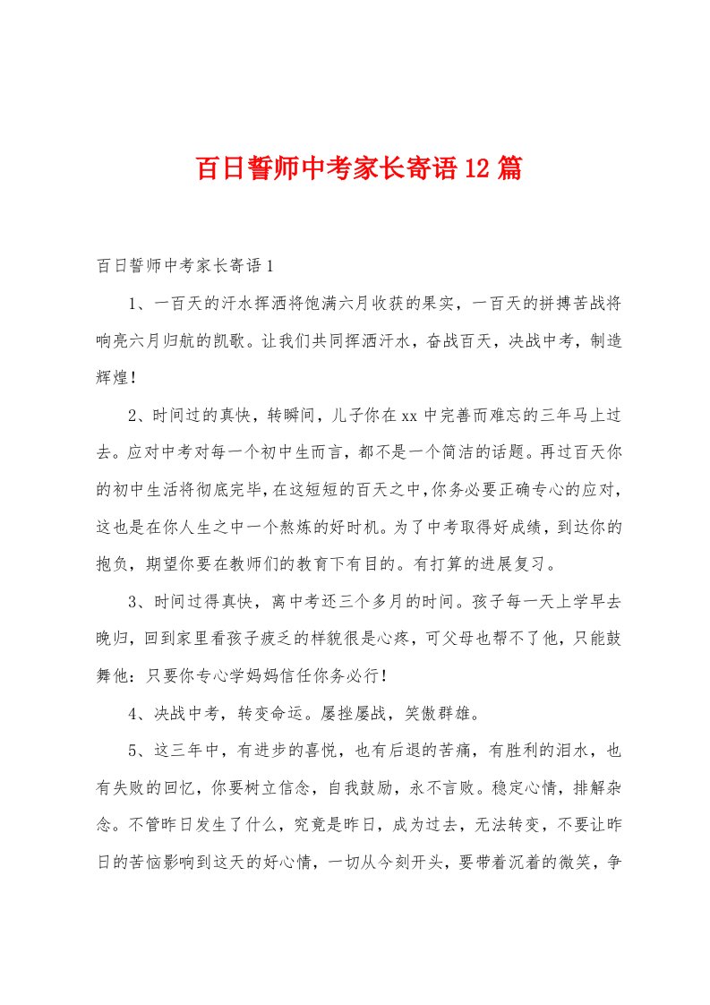 百日誓师中考家长寄语12篇