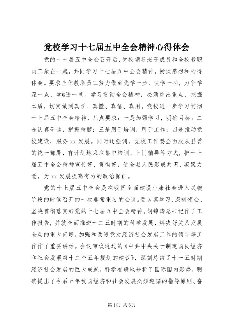 党校学习十七届五中全会精神心得体会