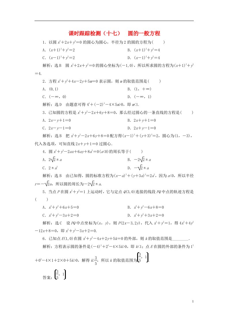 2022秋新教材高中数学课时跟踪检测十七圆的一般方程新人教A版选择性必修第一册