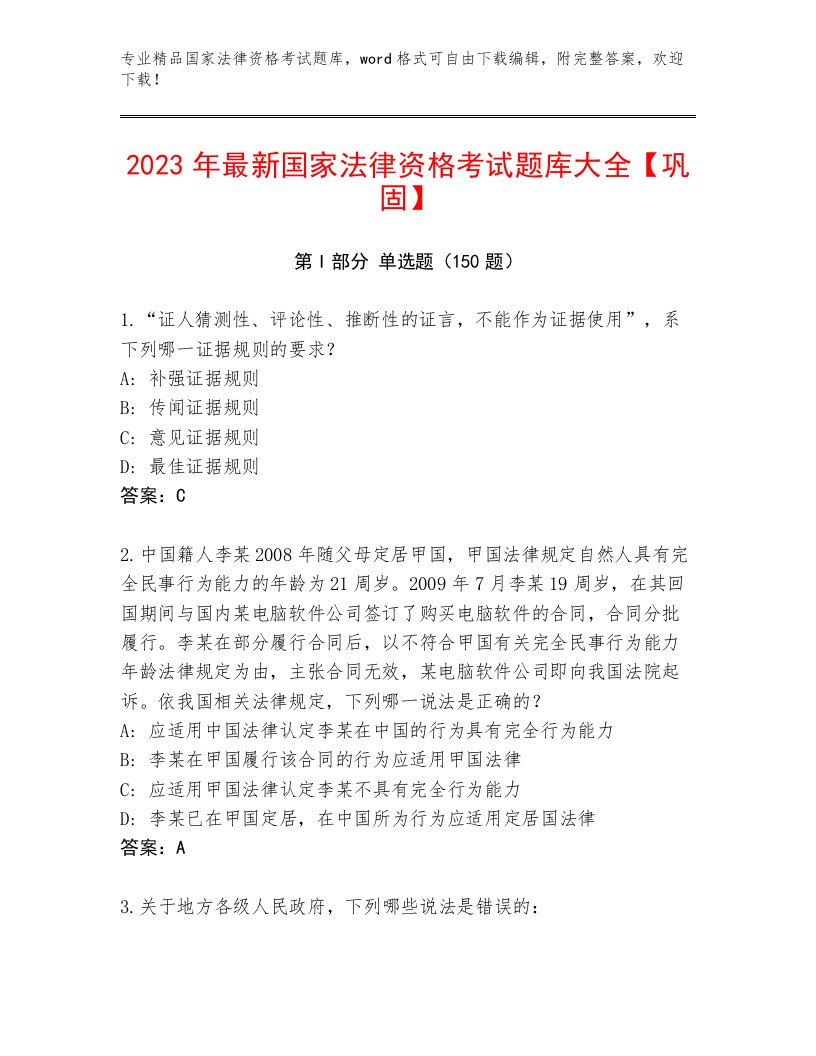 完整版国家法律资格考试精选题库附答案（精练）