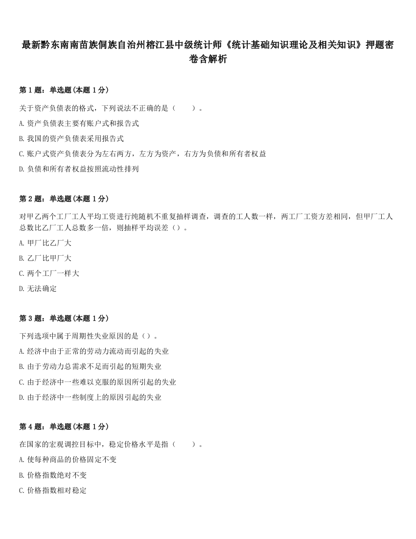 最新黔东南南苗族侗族自治州榕江县中级统计师《统计基础知识理论及相关知识》押题密卷含解析