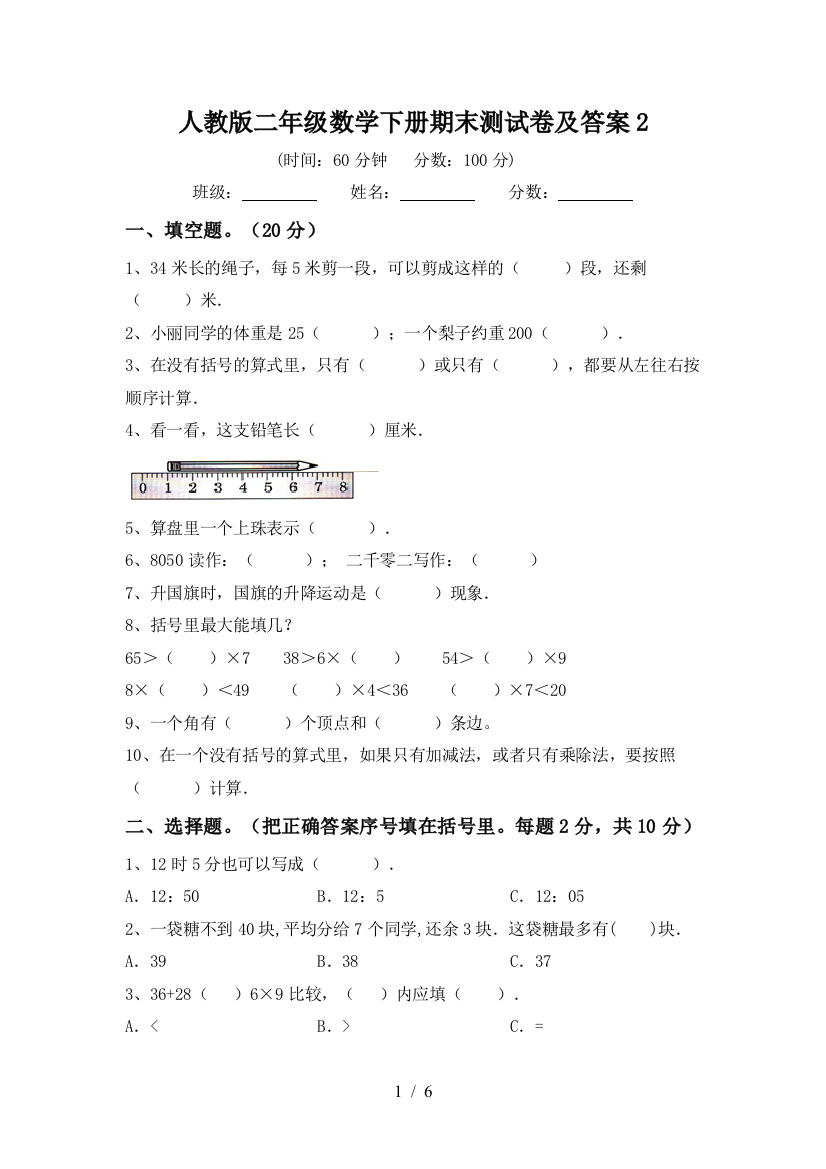 人教版二年级数学下册期末测试卷及答案2