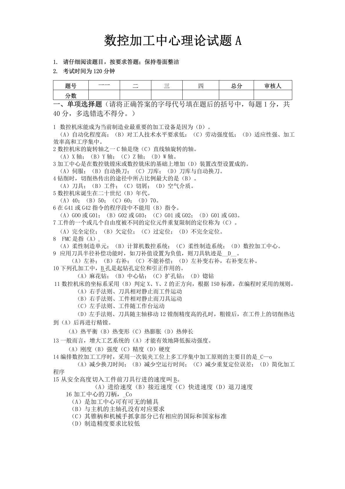 数控加工中心理论知识试题