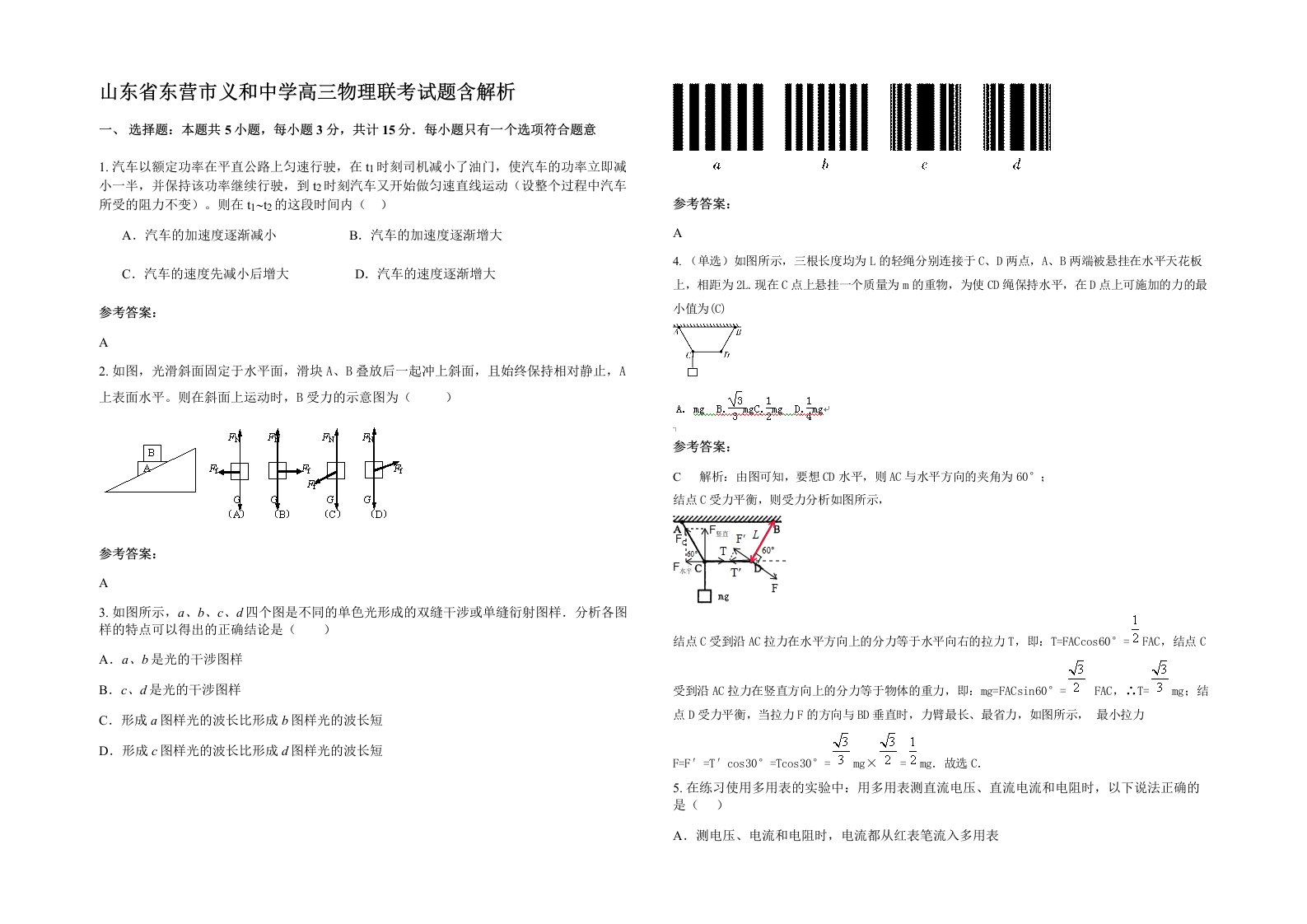 山东省东营市义和中学高三物理联考试题含解析