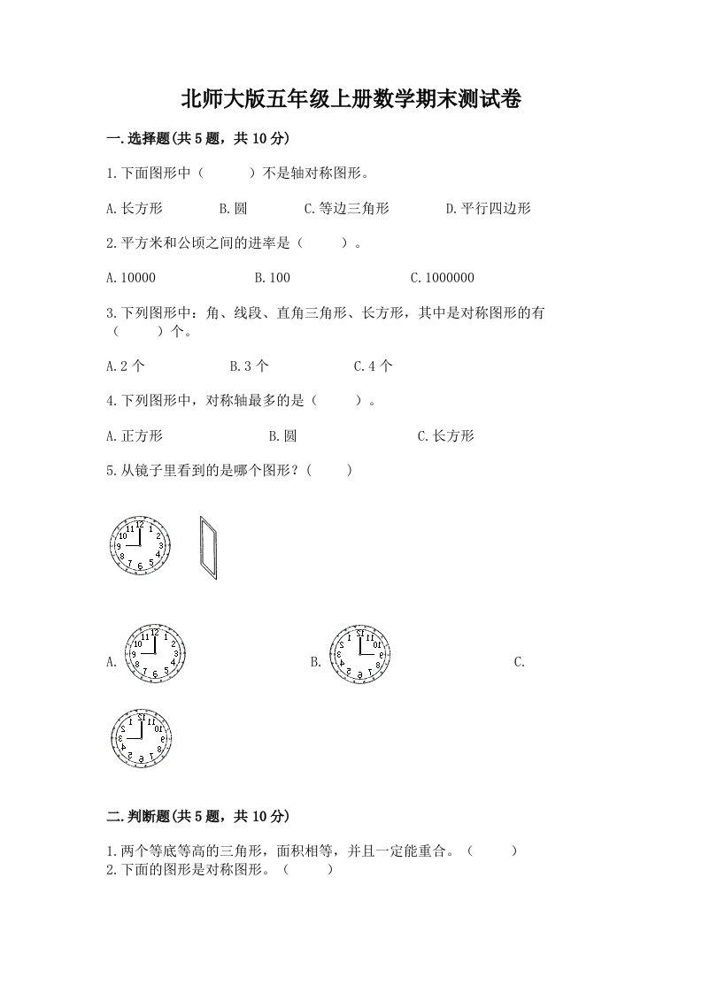 北师大版五年级上册数学期末测试卷及完整答案【历年真题】