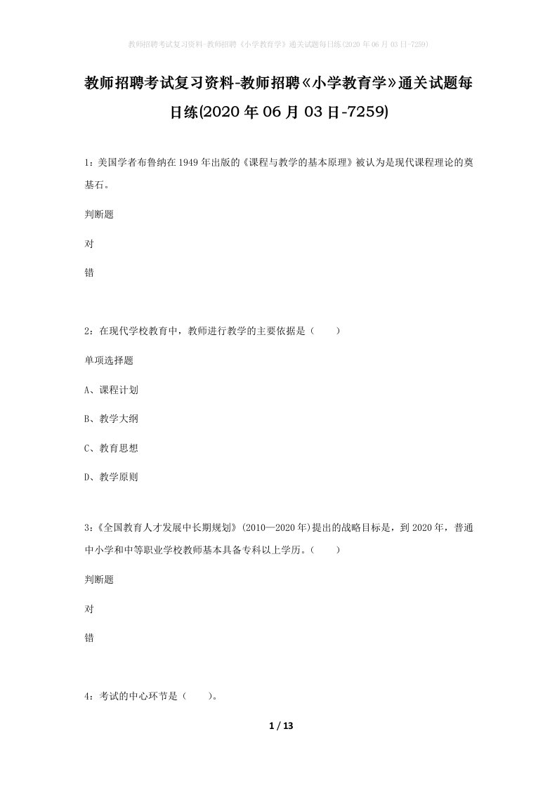 教师招聘考试复习资料-教师招聘小学教育学通关试题每日练2020年06月03日-7259