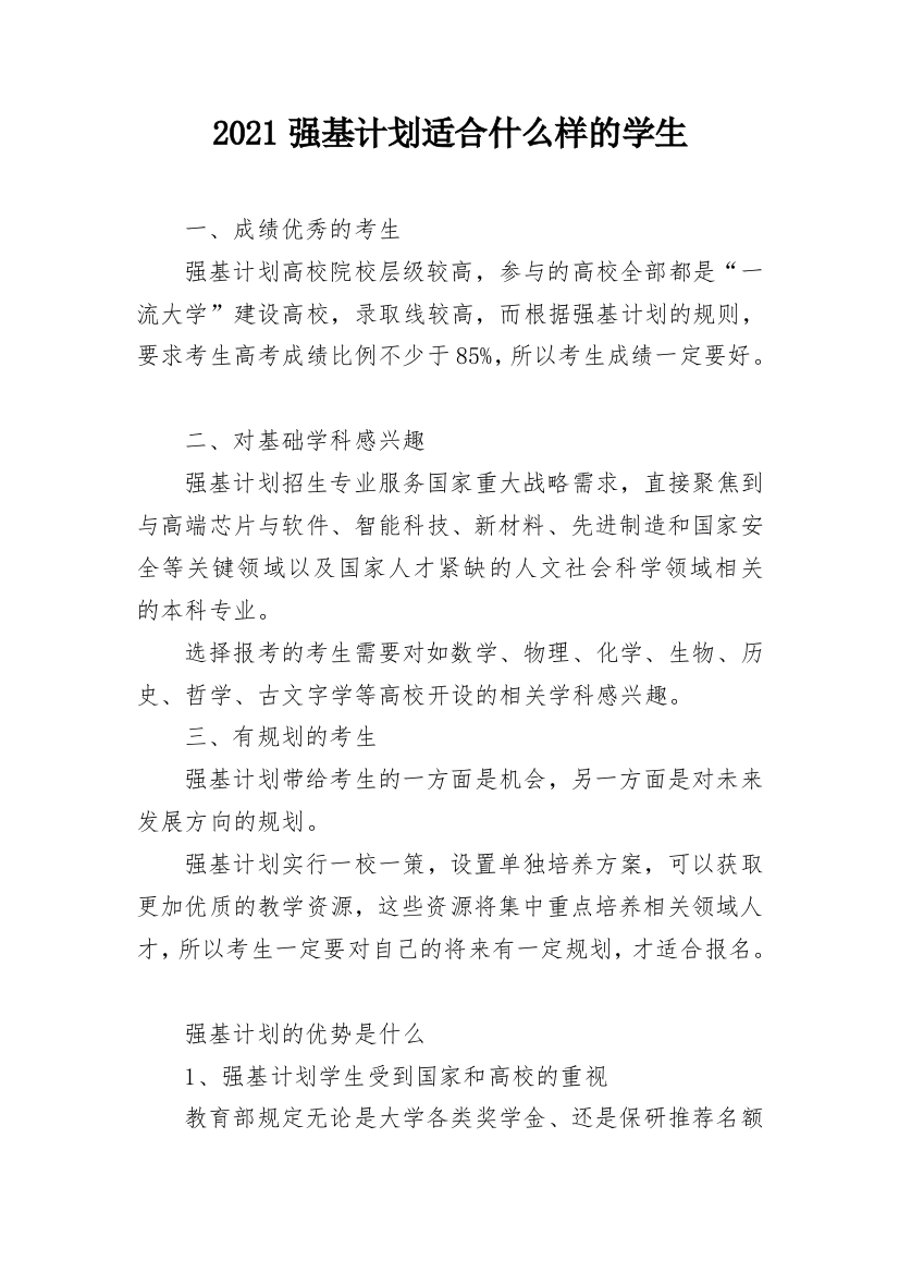 2021强基计划适合什么样的学生