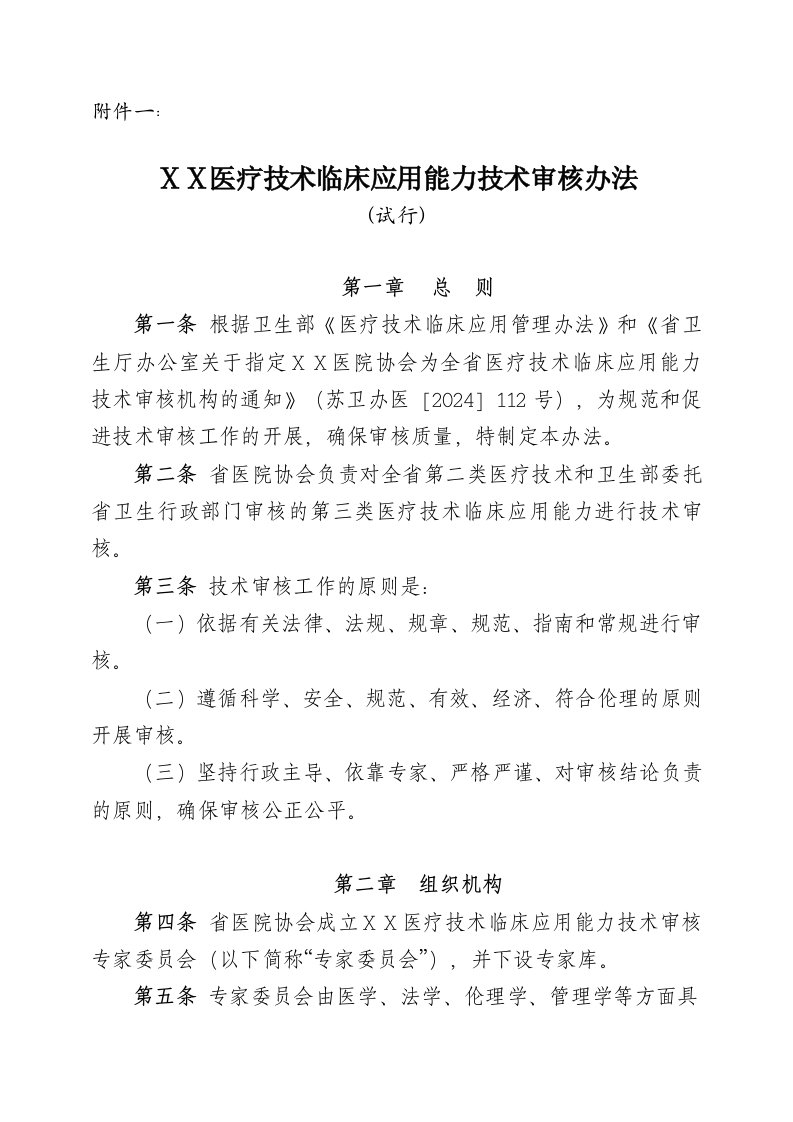 医院医疗技术临床应用能力技术审核办法