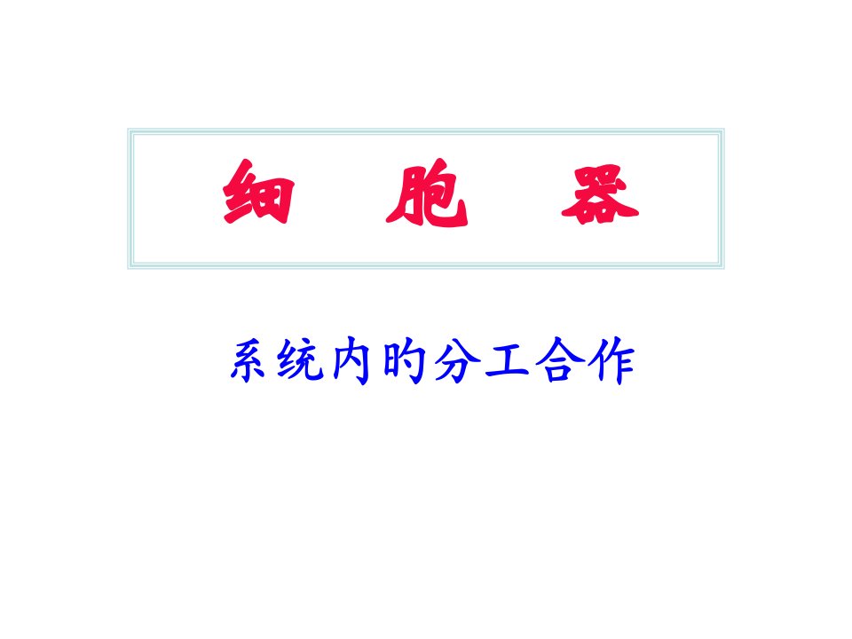 高一生物细胞器2公开课百校联赛一等奖课件省赛课获奖课件