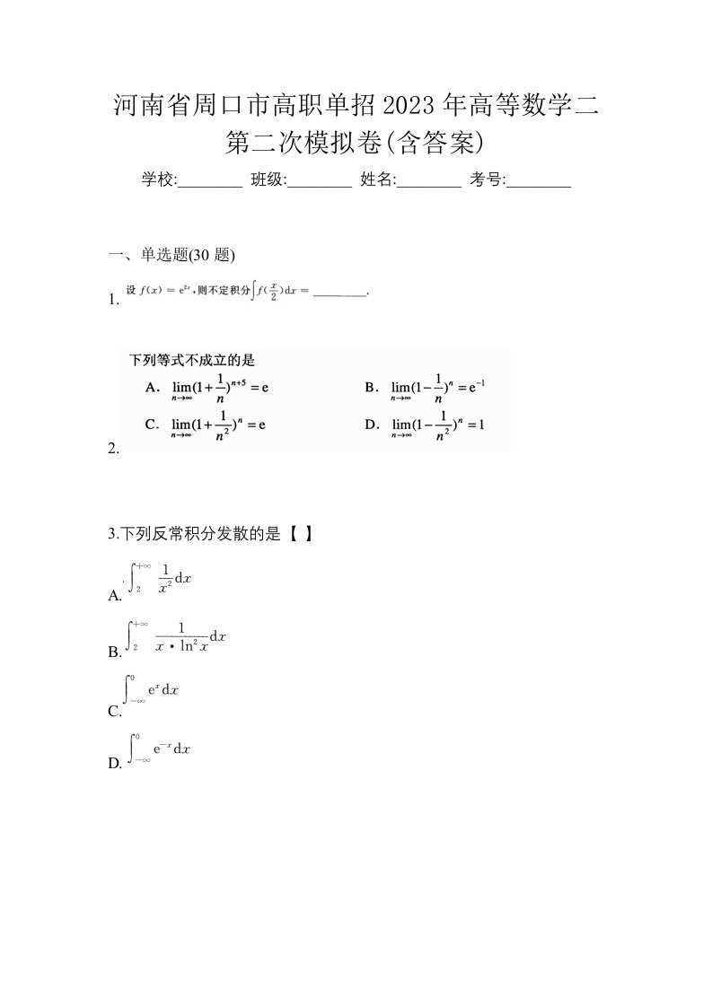 河南省周口市高职单招2023年高等数学二第二次模拟卷含答案