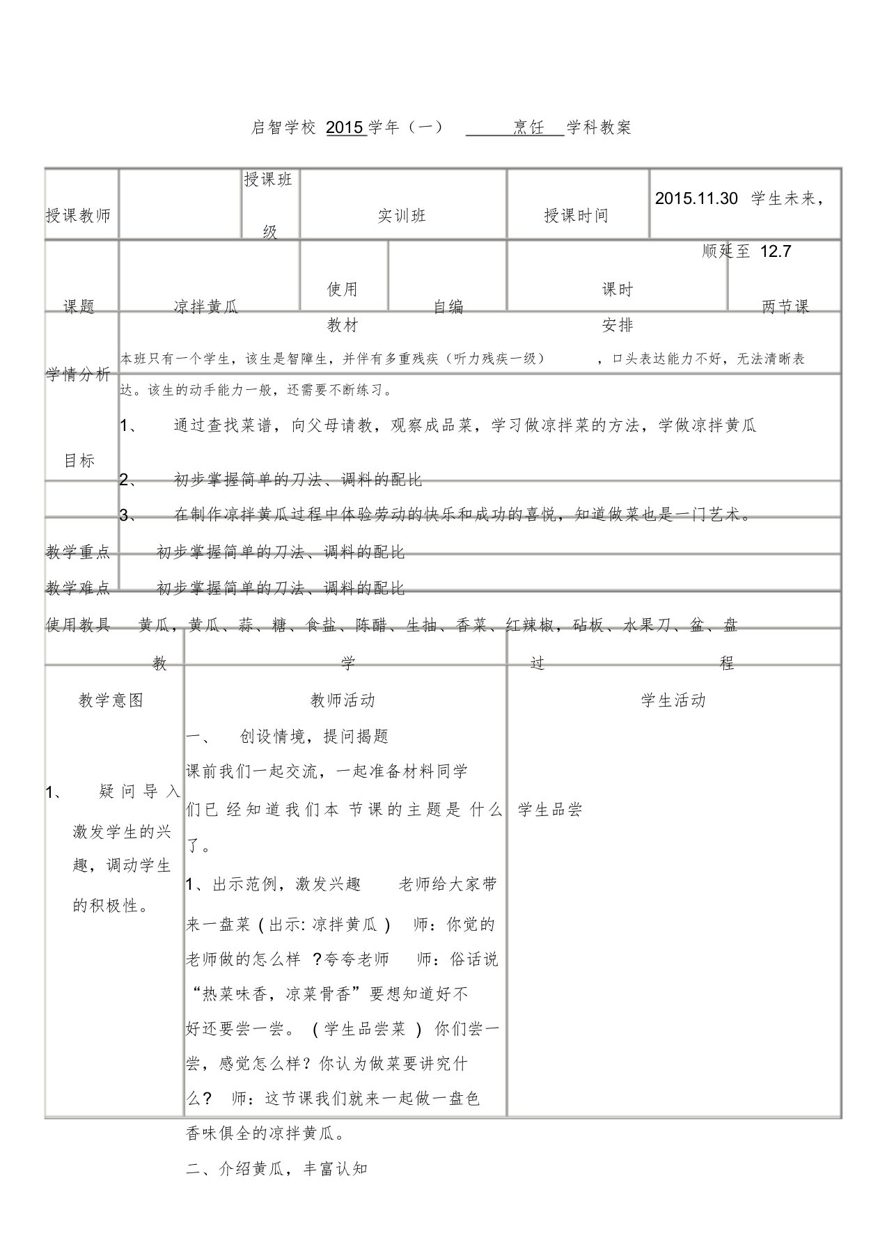 培智学校实训班烹饪课教案《凉拌黄瓜》