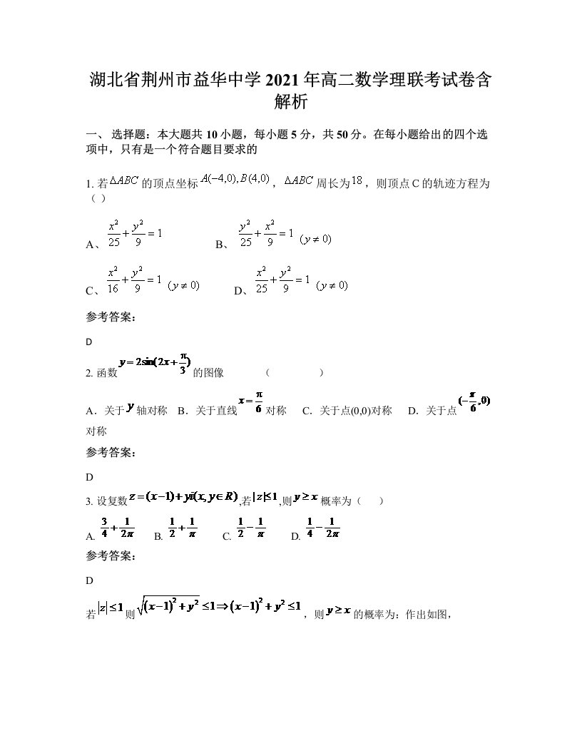 湖北省荆州市益华中学2021年高二数学理联考试卷含解析