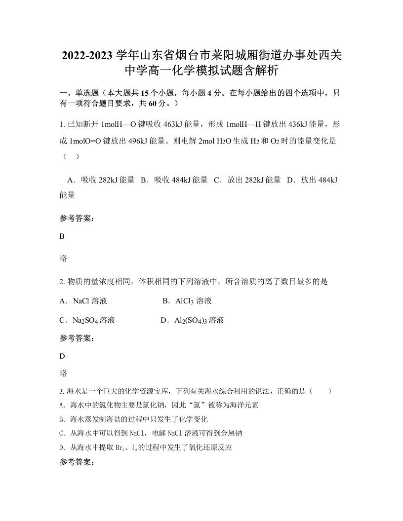 2022-2023学年山东省烟台市莱阳城厢街道办事处西关中学高一化学模拟试题含解析