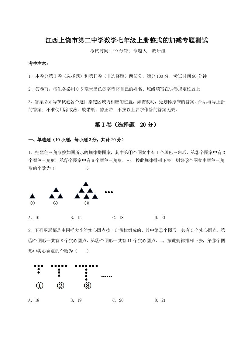 解析卷江西上饶市第二中学数学七年级上册整式的加减专题测试试题（含详细解析）