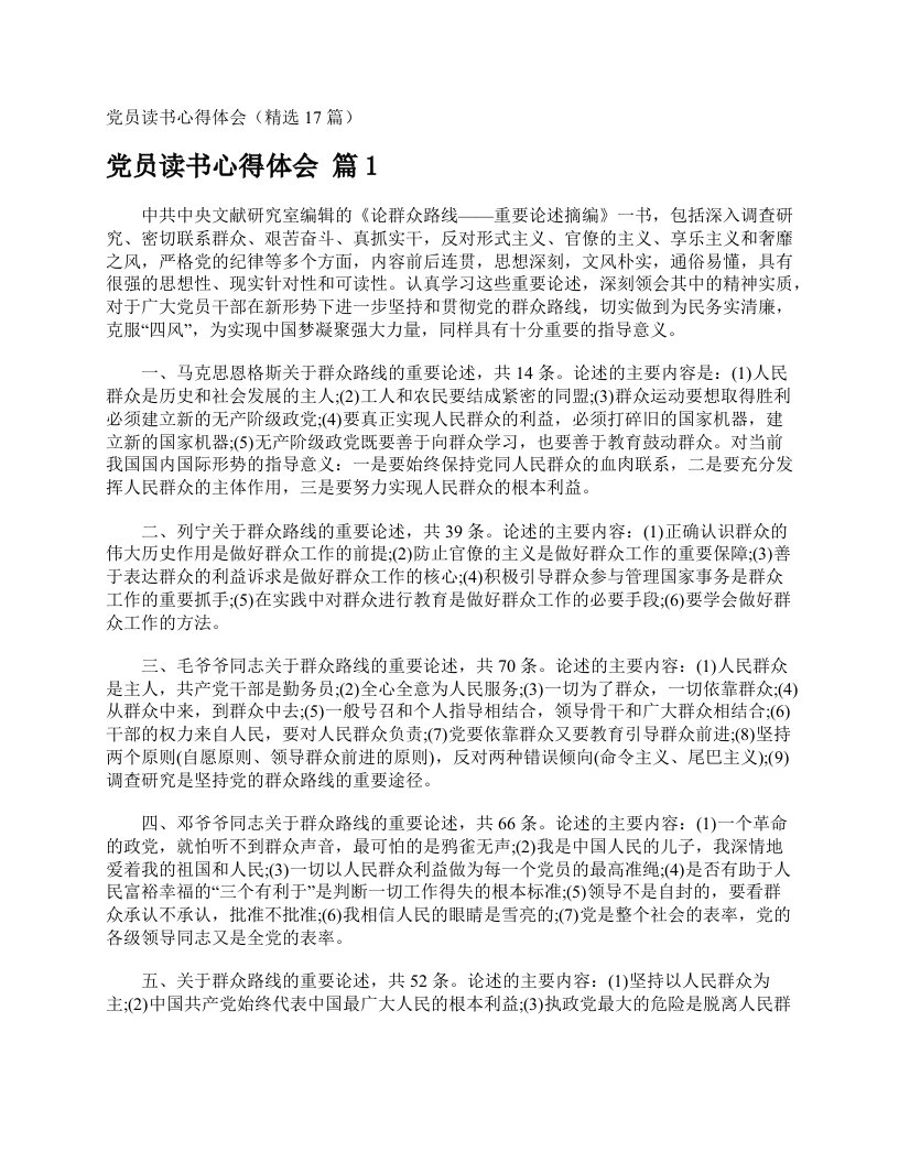 党员读书心得体会（精选17篇）