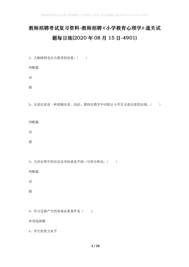 教师招聘考试复习资料-教师招聘小学教育心理学通关试题每日练2020年08月15日-4901