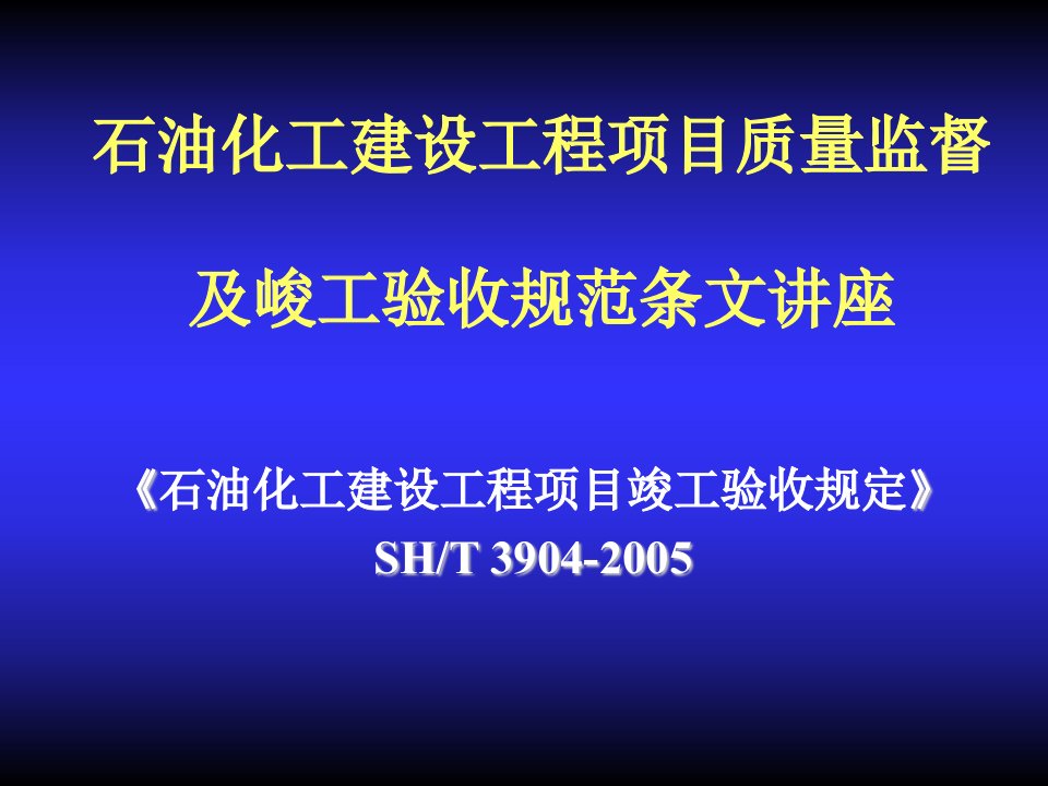 能源化工-石油化工建设工程项目竣工验收规定