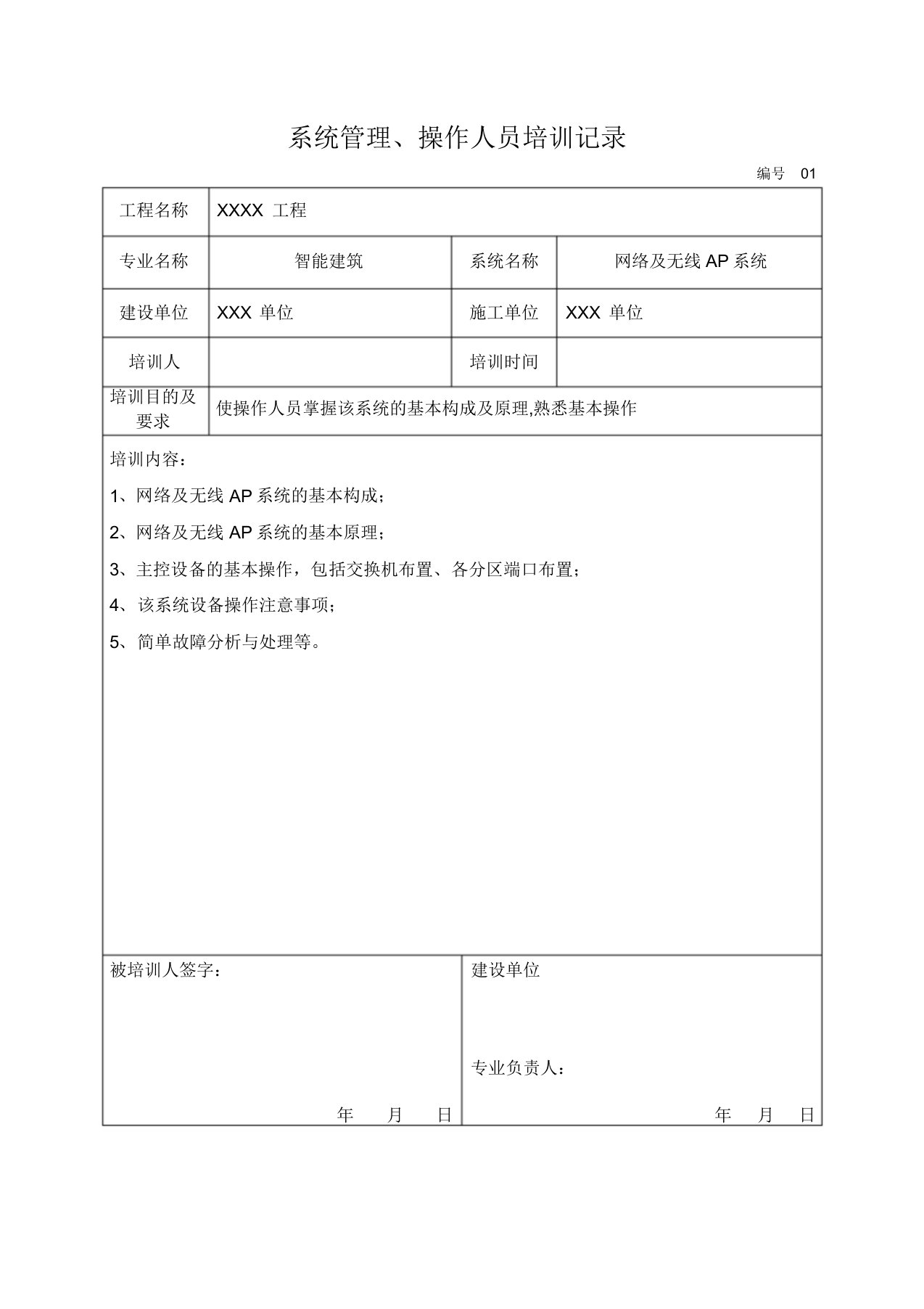 系统管理、操作人员培训记录