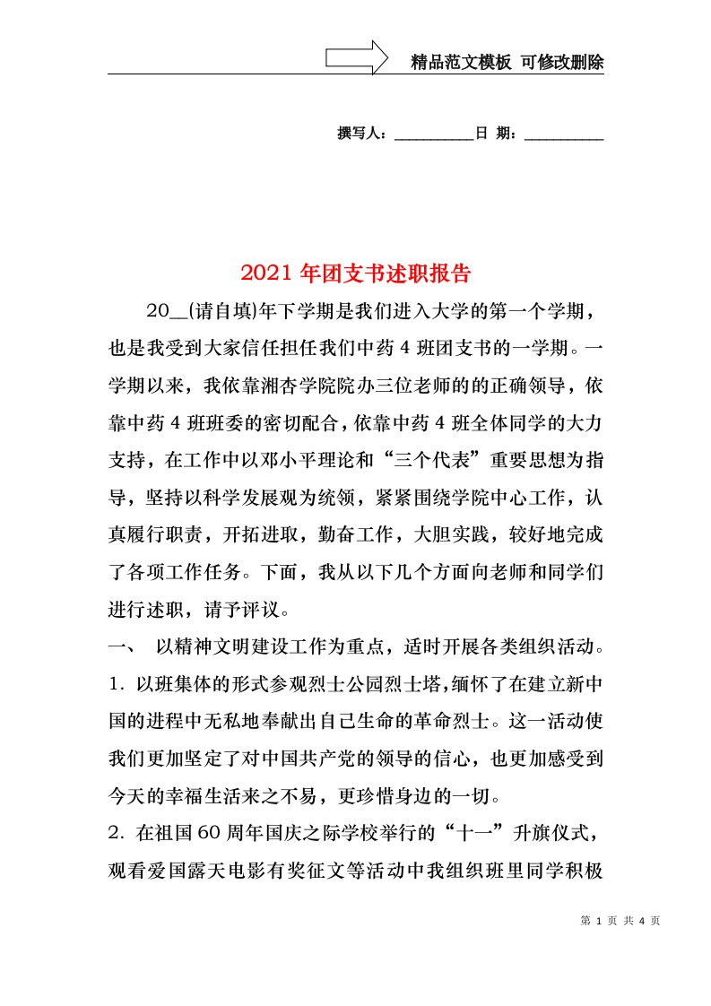 2022年团支书述职报告(1)