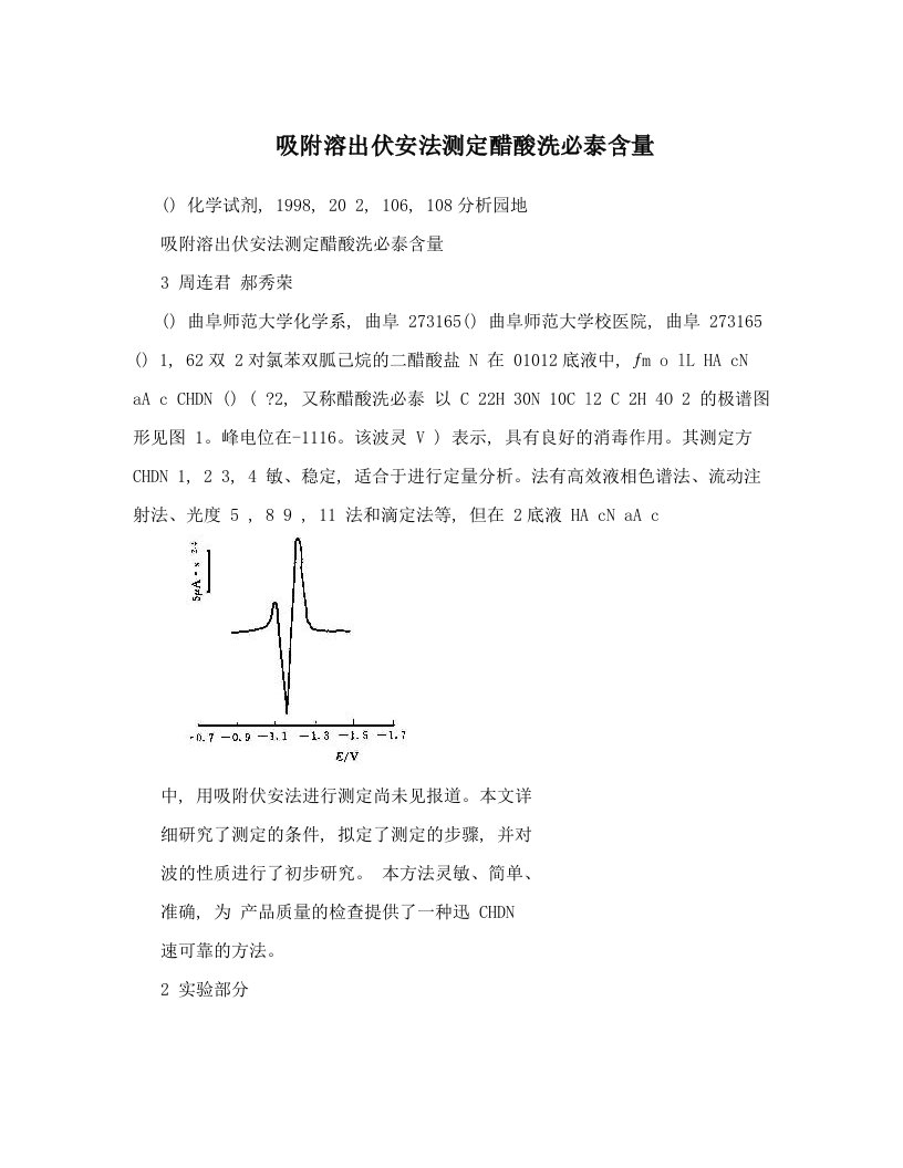 awvAAA吸附溶出伏安法测定醋酸洗必泰含量