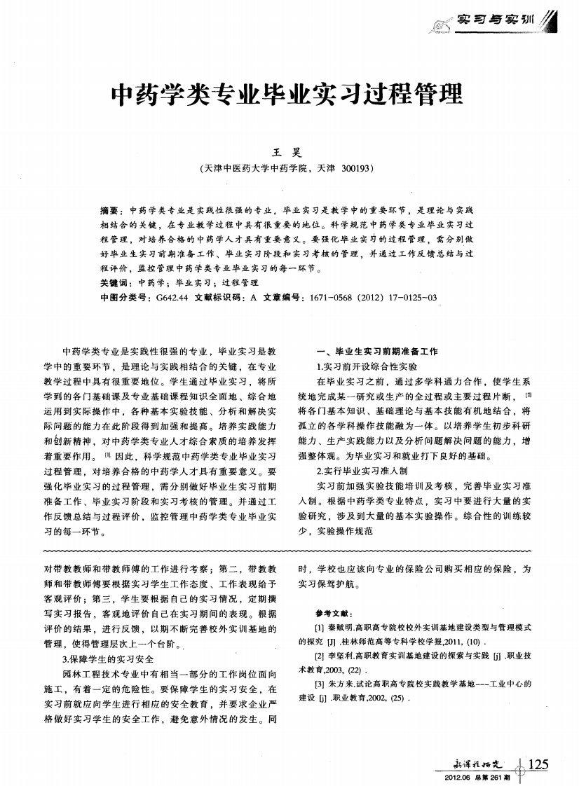 中药学类专业毕业实习过程管理.pdf