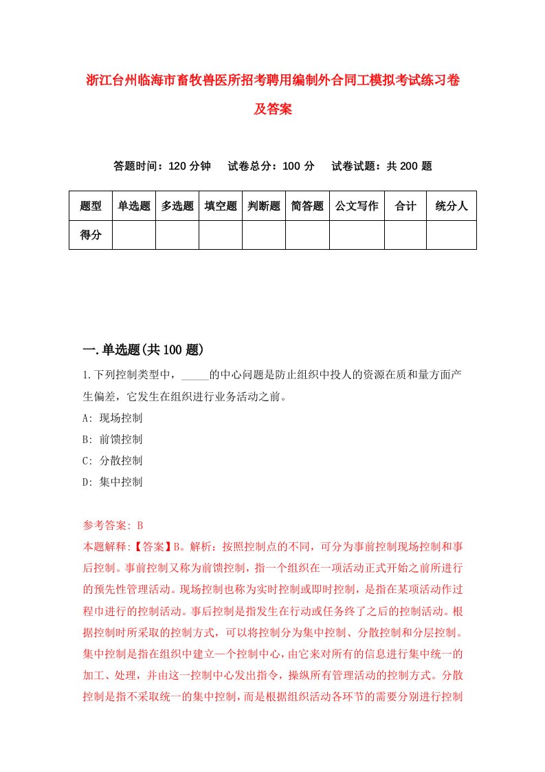 浙江台州临海市畜牧兽医所招考聘用编制外合同工模拟考试练习卷及答案第2版