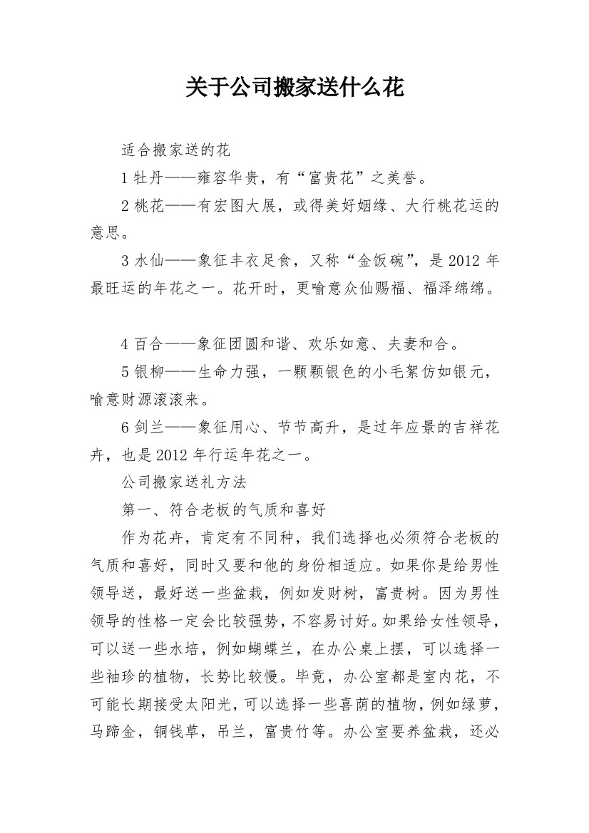 关于公司搬家送什么花